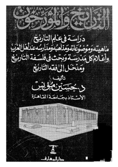 التاريخ والمؤرخون : دراسة في علم التاريخ